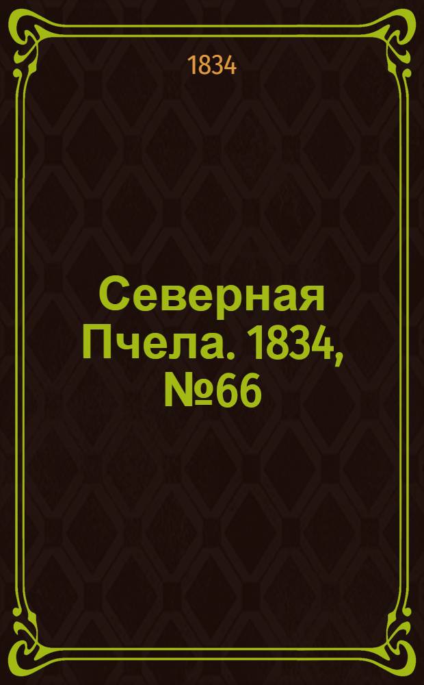 Северная Пчела. 1834, №66 (23 марта) : 1834, №66 (23 марта)