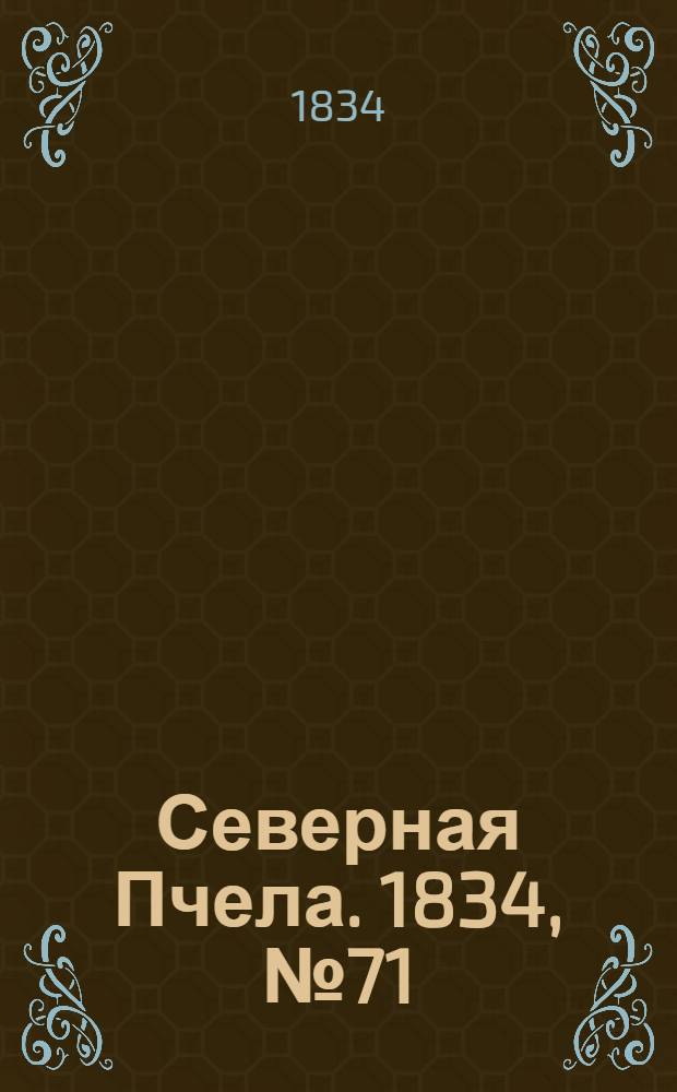 Северная Пчела. 1834, №71 (29 марта) : 1834, №71 (29 марта)