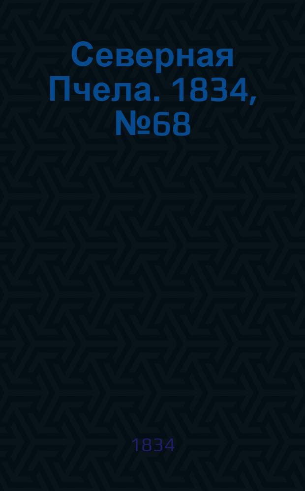 Северная Пчела. 1834, №68 (26 марта) : 1834, №68 (26 марта)
