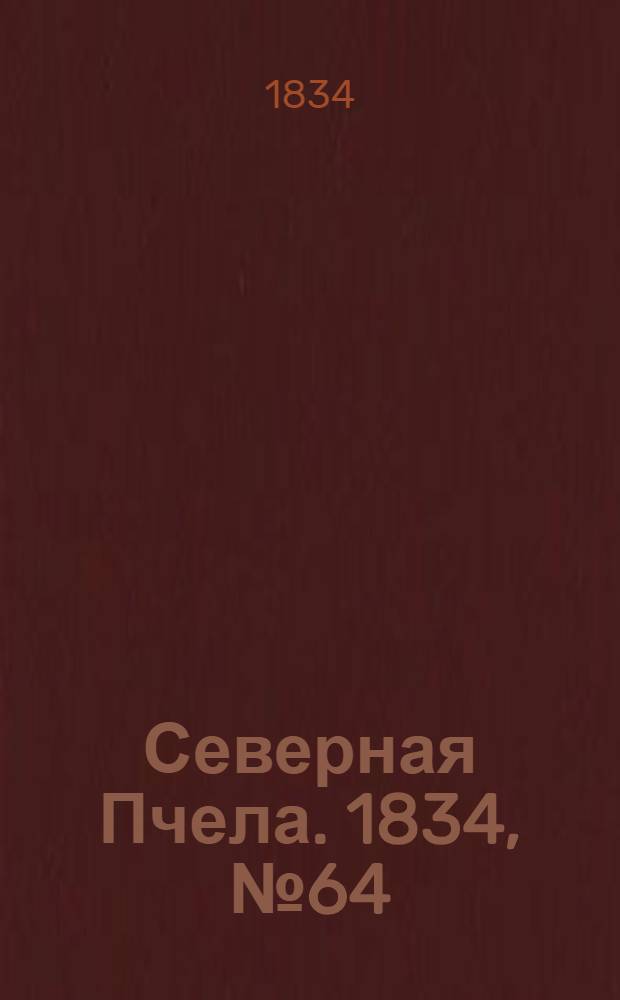 Северная Пчела. 1834, №64 (21 марта) : 1834, №64 (21 марта)
