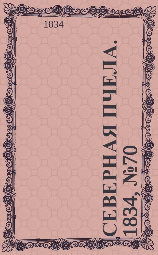 Северная Пчела. 1834, №70 (28 марта) : 1834, №70 (28 марта)