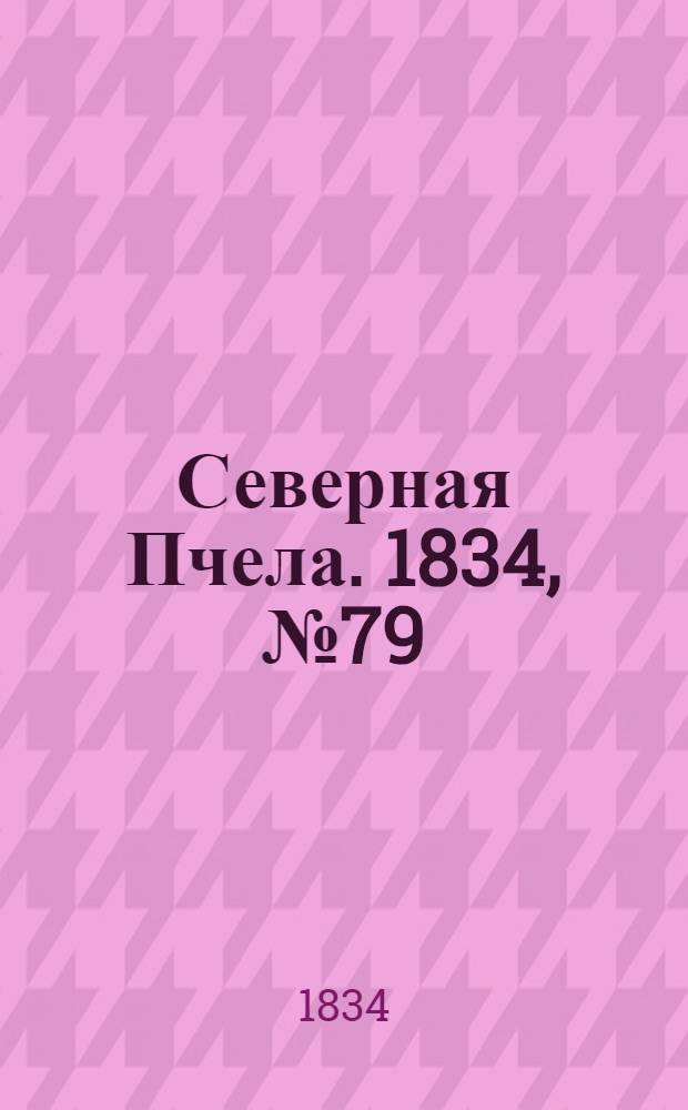 Северная Пчела. 1834, №79 (7 апр.) : 1834, №79 (7 апр.)