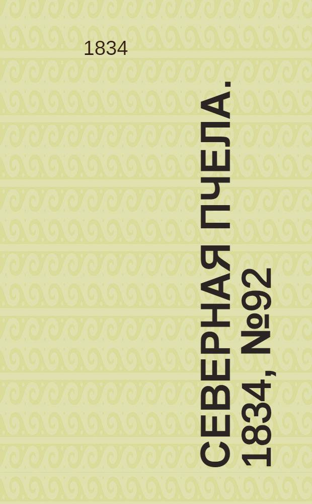 Северная Пчела. 1834, №92 (26 апр.) : 1834, №92 (26 апр.)