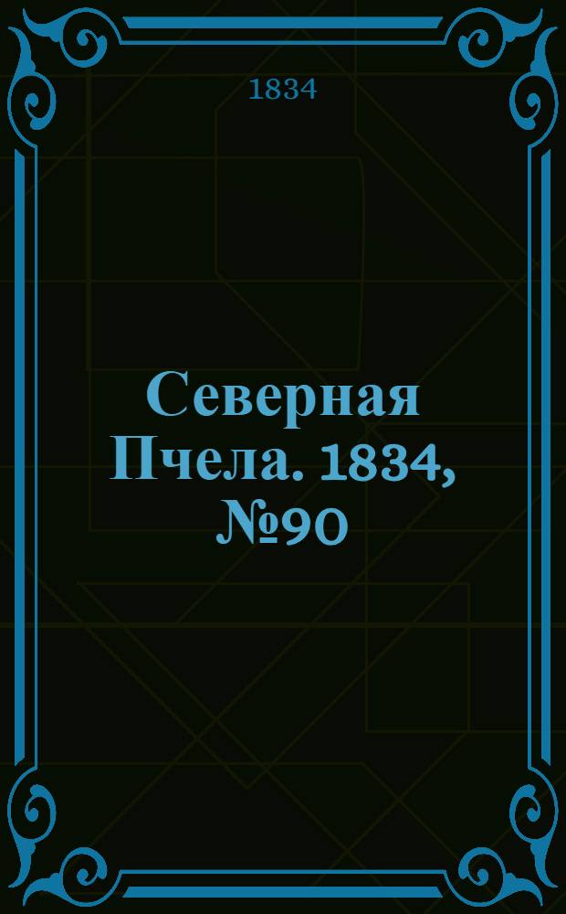 Северная Пчела. 1834, №90 (20 апр.) : 1834, №90 (20 апр.)