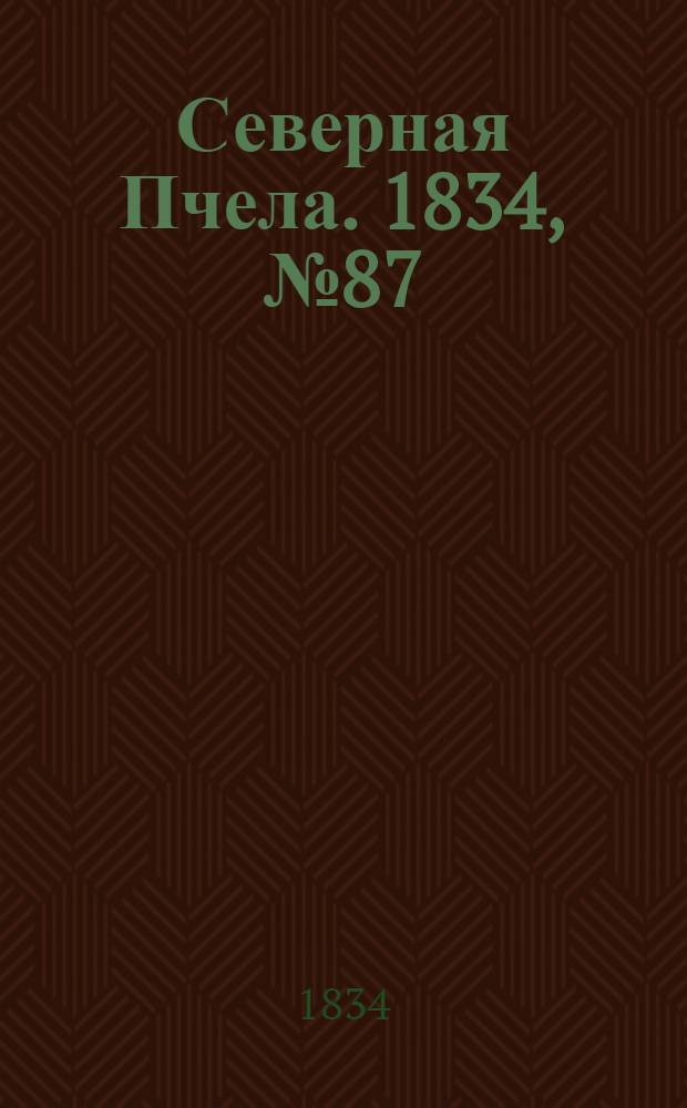 Северная Пчела. 1834, №87 (17 апр.) : 1834, №87 (17 апр.)