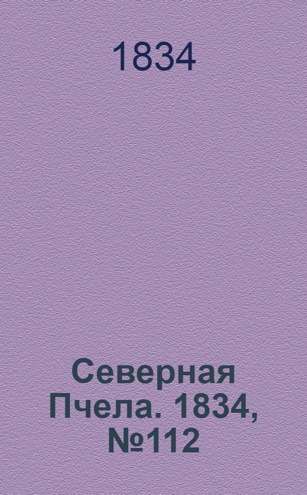 Северная Пчела. 1834, №112 (19 мая) : 1834, №112 (19 мая)