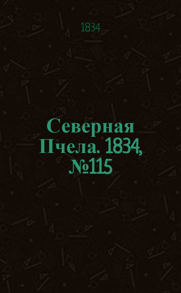 Северная Пчела. 1834, №115 (23 мая) : 1834, №115 (23 мая)