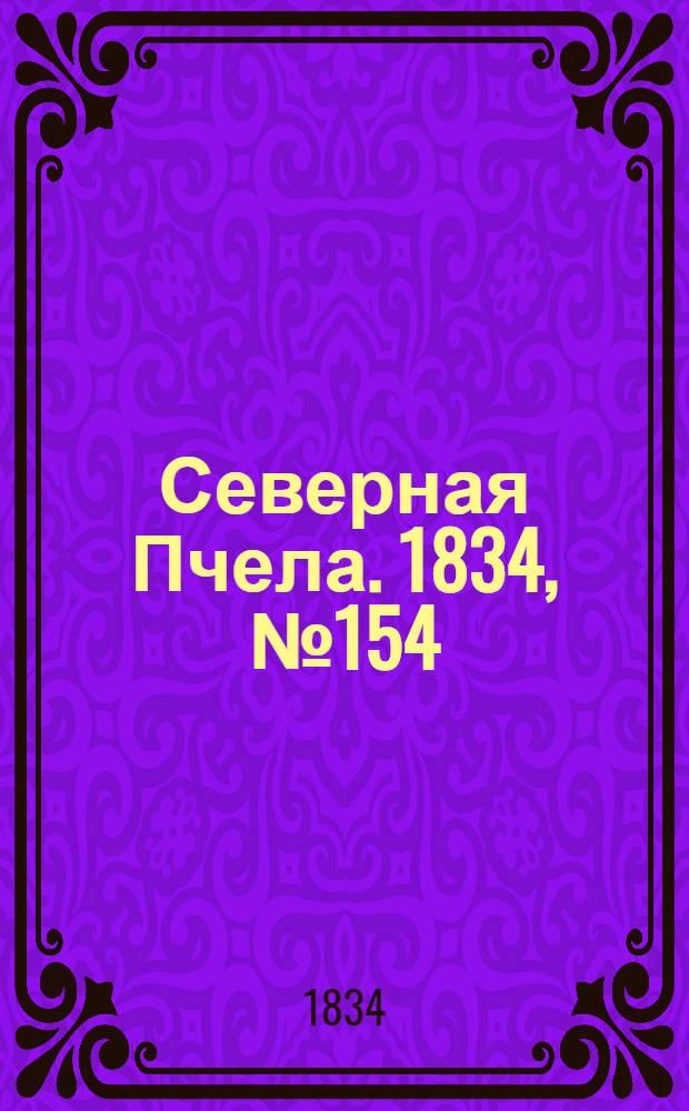Северная Пчела. 1834, №154 (11 июля) : 1834, №154 (11 июля)