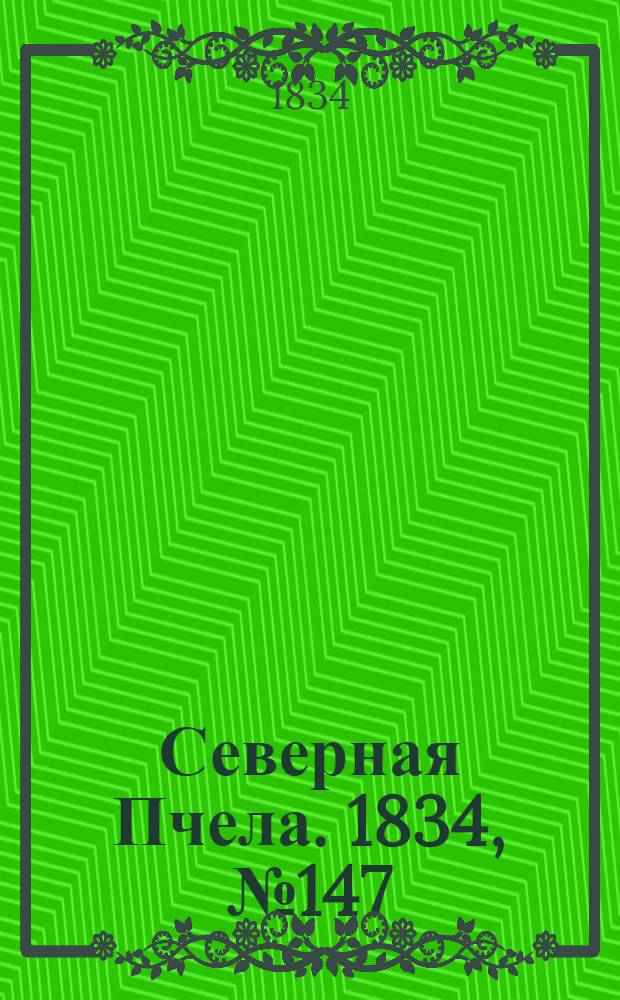 Северная Пчела. 1834, №147 (3 июля) : 1834, №147 (3 июля)