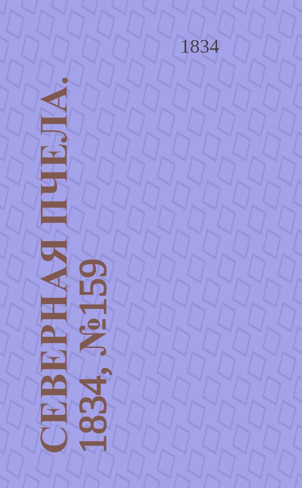 Северная Пчела. 1834, №159 (17 июля) : 1834, №159 (17 июля)