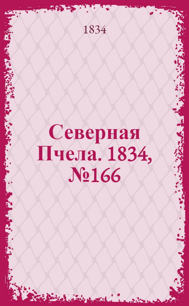 Северная Пчела. 1834, №166 (25 июля) : 1834, №166 (25 июля)