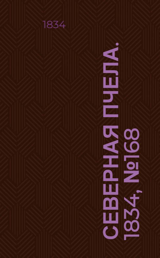 Северная Пчела. 1834, №168 (27 июля) : 1834, №168 (27 июля)