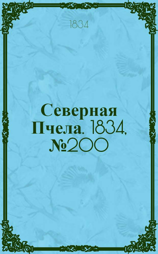 Северная Пчела. 1834, №200 (6 сент.) : 1834, №200 (6 сент.)