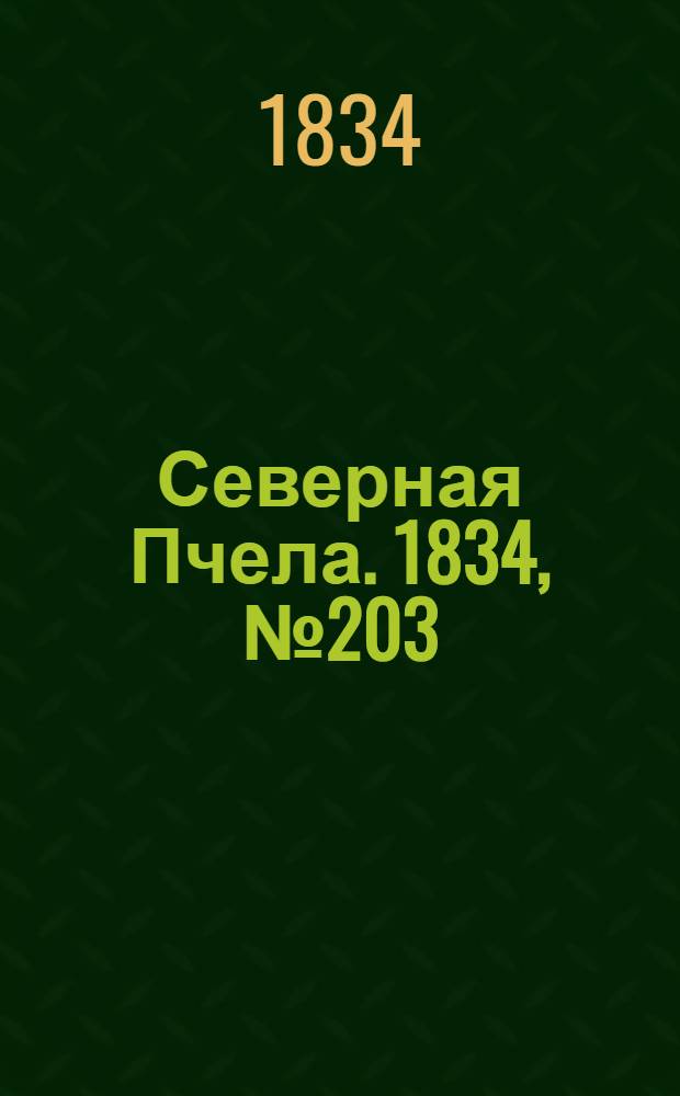 Северная Пчела. 1834, №203 (10 сент.) : 1834, №203 (10 сент.)