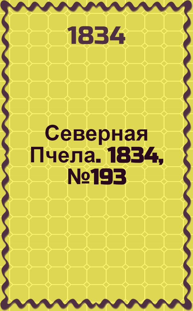 Северная Пчела. 1834, №193 (28 авг.) : 1834, №193 (28 авг.)