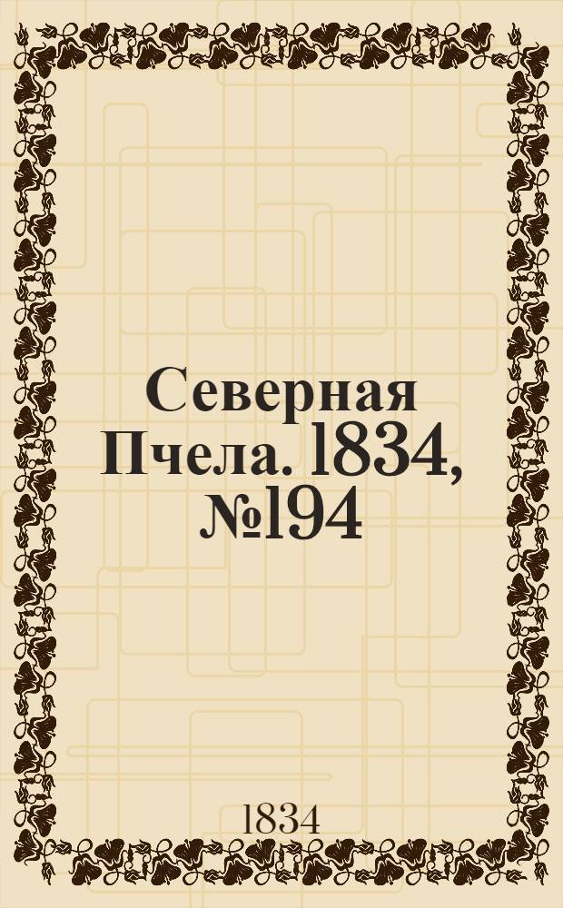 Северная Пчела. 1834, №194 (29 авг.) : 1834, №194 (29 авг.)