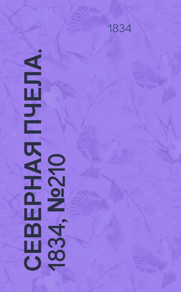 Северная Пчела. 1834, №210 (18 сент.) : 1834, №210 (18 сент.)