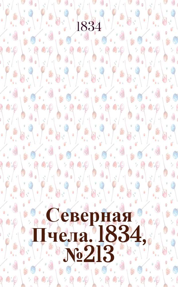 Северная Пчела. 1834, №213 (21 сент.) : 1834, №213 (21 сент.)