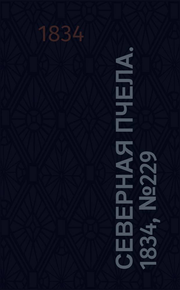 Северная Пчела. 1834, №229 (10 окт.) : 1834, №229 (10 окт.)