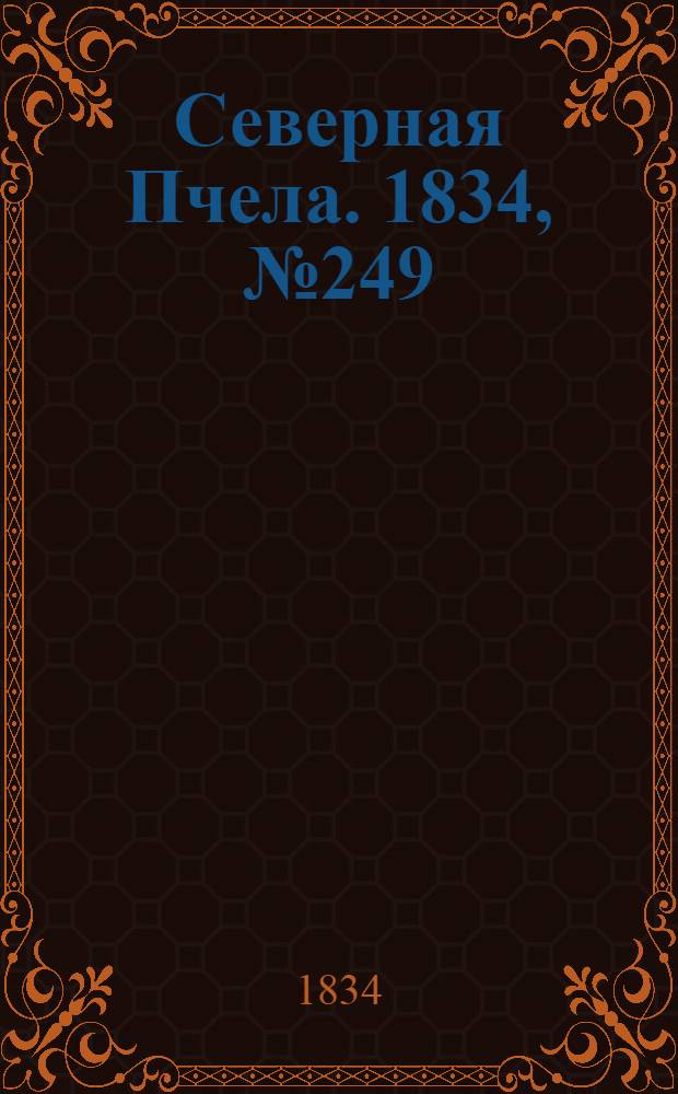Северная Пчела. 1834, №249 (2 нояб.) : 1834, №249 (2 нояб.)