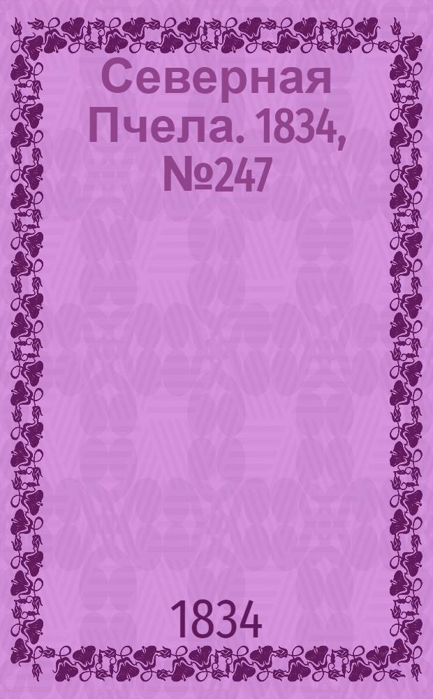 Северная Пчела. 1834, №247 (31 окт.) : 1834, №247 (31 окт.)