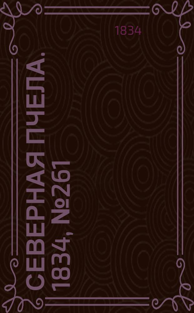 Северная Пчела. 1834, №261 (16 нояб.) : 1834, №261 (16 нояб.)