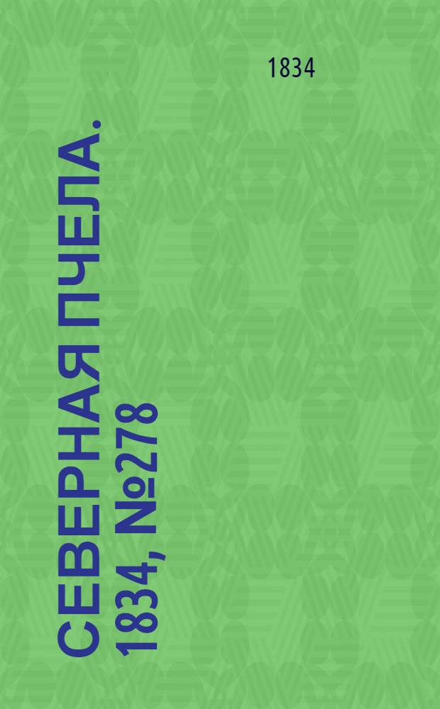 Северная Пчела. 1834, №278 (6 дек.) : 1834, №278 (6 дек.)