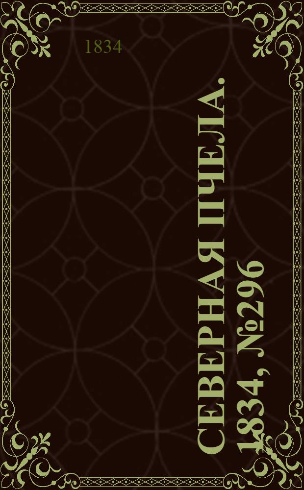Северная Пчела. 1834, №296 (29 дек.) : 1834, №296 (29 дек.)