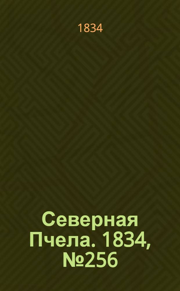 Северная Пчела. 1834, №256 (10 нояб.) : 1834, №256 (10 нояб.)
