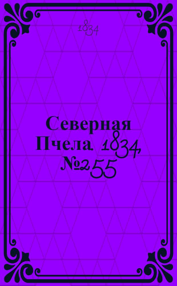 Северная Пчела. 1834, №255 (9 нояб.) : 1834, №255 (9 нояб.)