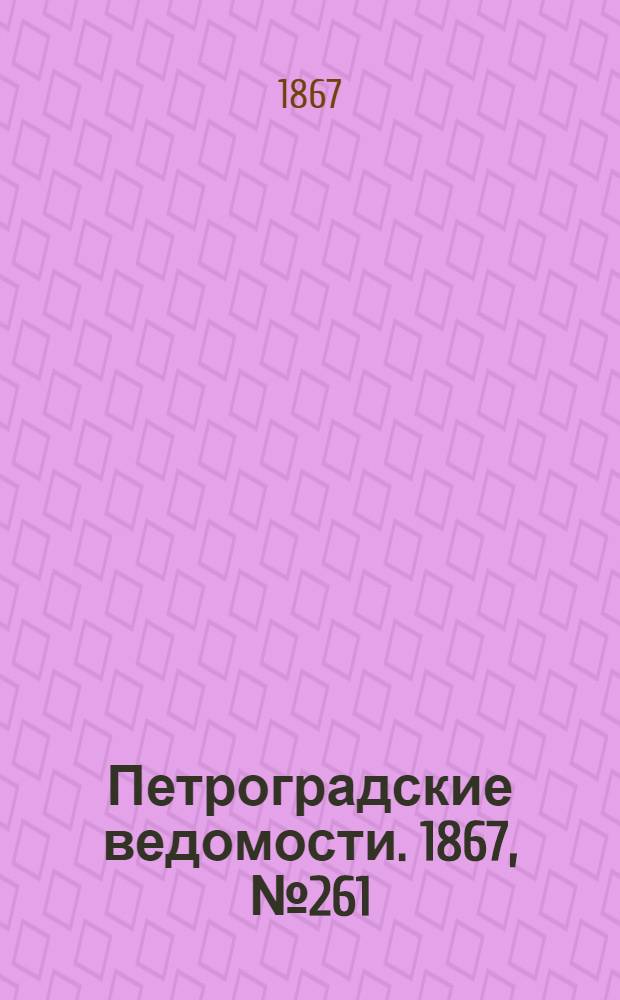 Петроградские ведомости. 1867, №261 (21 сент.)