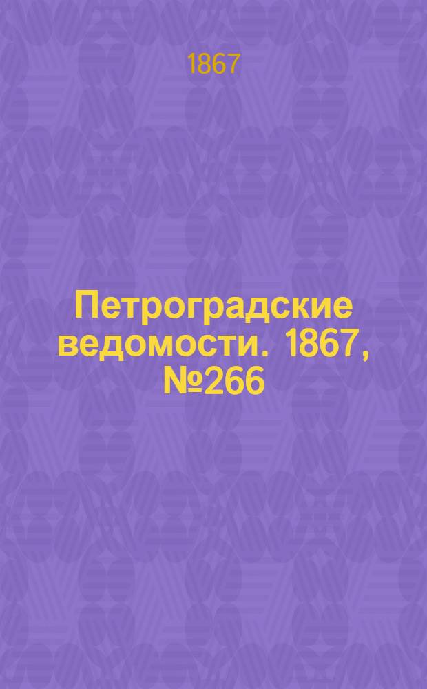Петроградские ведомости. 1867, №266 (26 сент.)