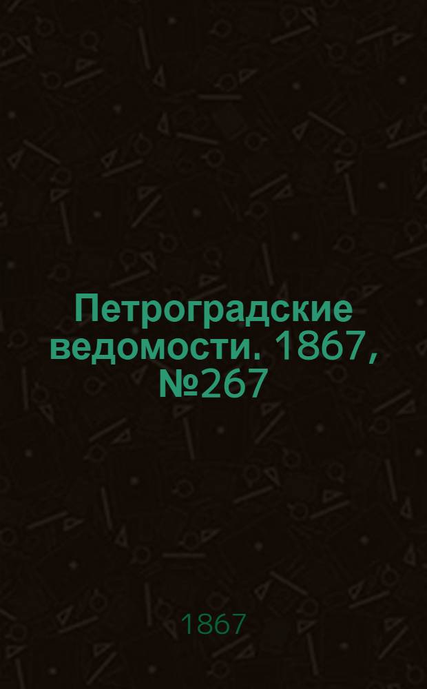 Петроградские ведомости. 1867, №267 (27 сент.)