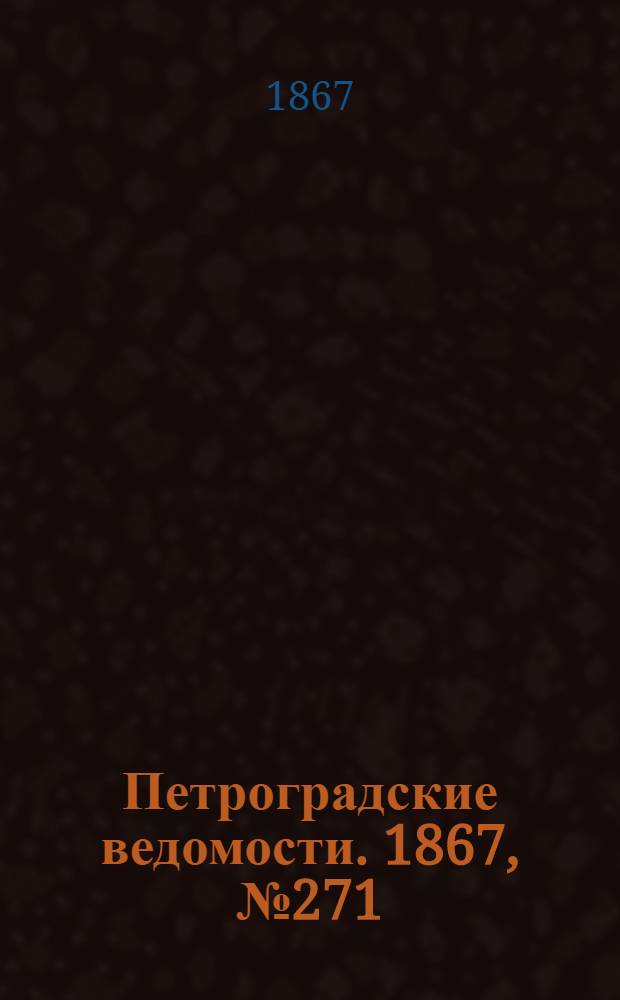 Петроградские ведомости. 1867, №271 (1 окт.)