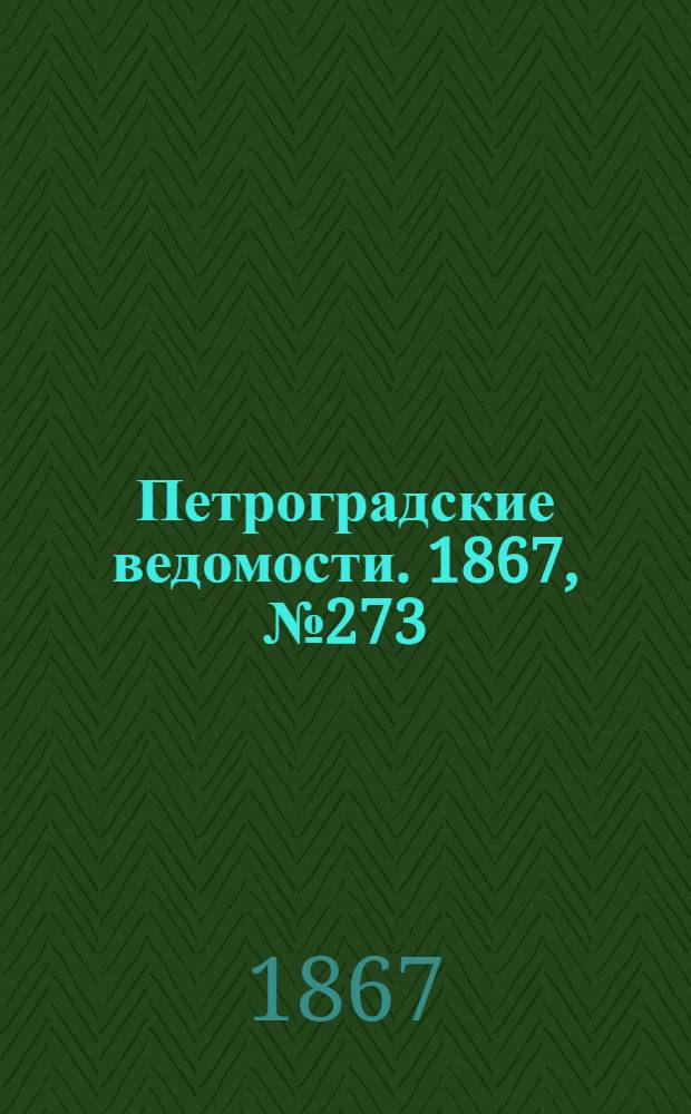 Петроградские ведомости. 1867, №273 (3 окт.)