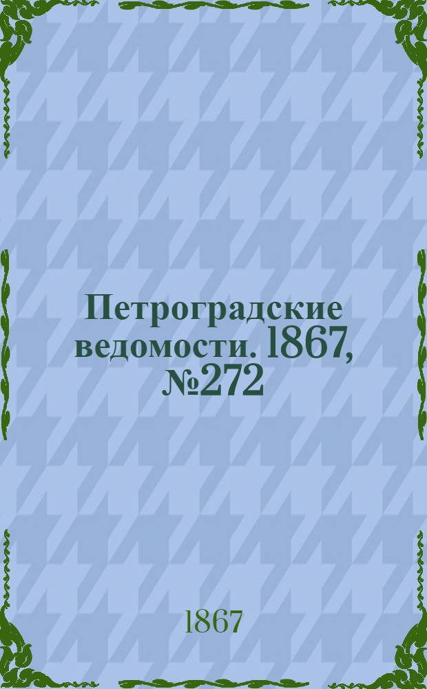 Петроградские ведомости. 1867, №272 (2 окт.)