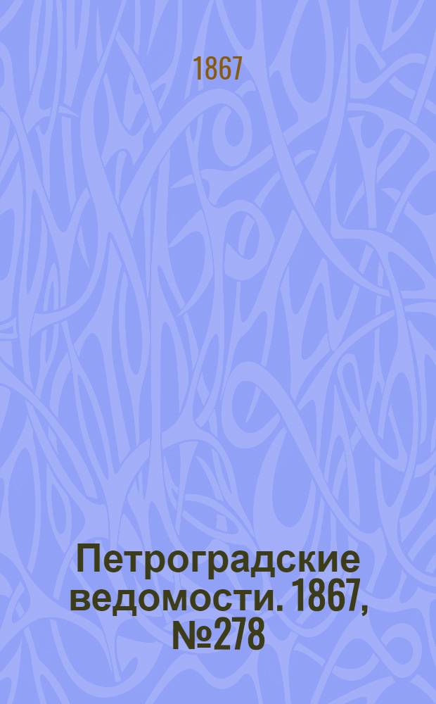 Петроградские ведомости. 1867, №278 (8 окт.)