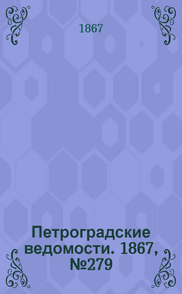 Петроградские ведомости. 1867, №279 (9 окт.)