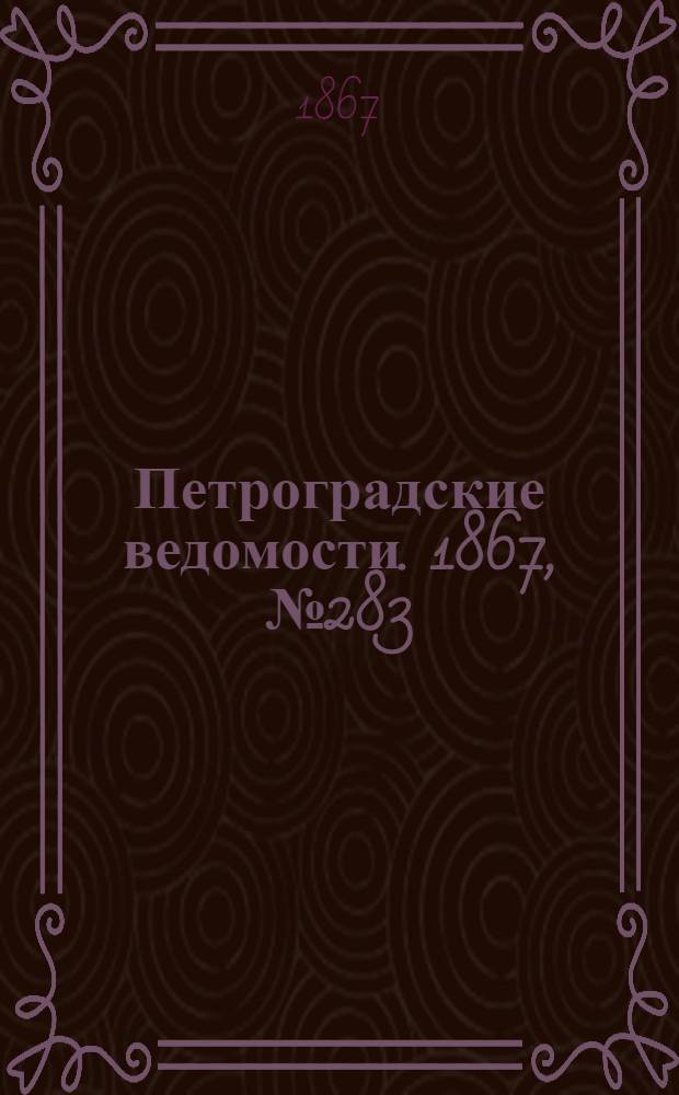 Петроградские ведомости. 1867, №283 (13 окт.)