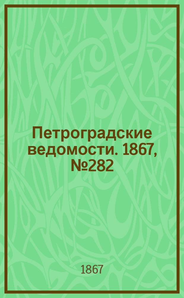 Петроградские ведомости. 1867, №282 (12 окт.)