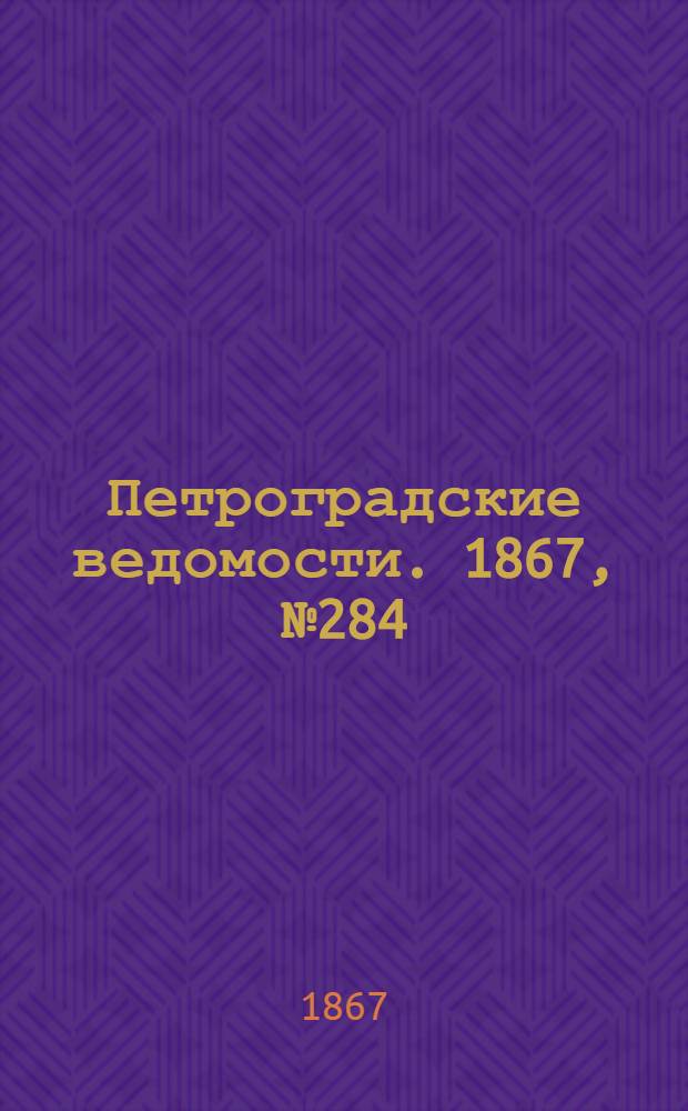 Петроградские ведомости. 1867, №284 (14 окт.)