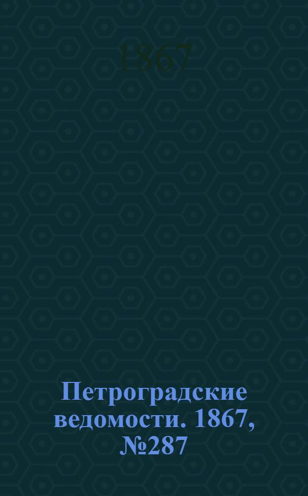 Петроградские ведомости. 1867, №287 (17 окт.)