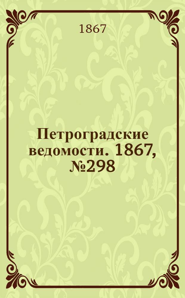 Петроградские ведомости. 1867, №298 (28 окт.)