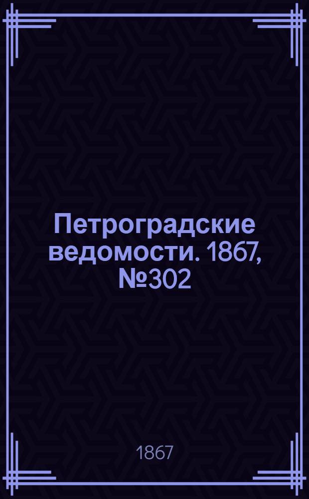 Петроградские ведомости. 1867, №302 (1 нояб.)