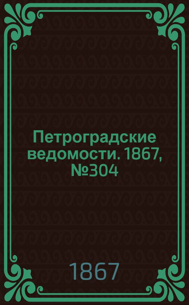 Петроградские ведомости. 1867, №304 (3 нояб.)