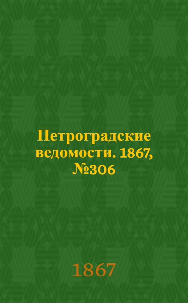 Петроградские ведомости. 1867, №306 (5 нояб.)