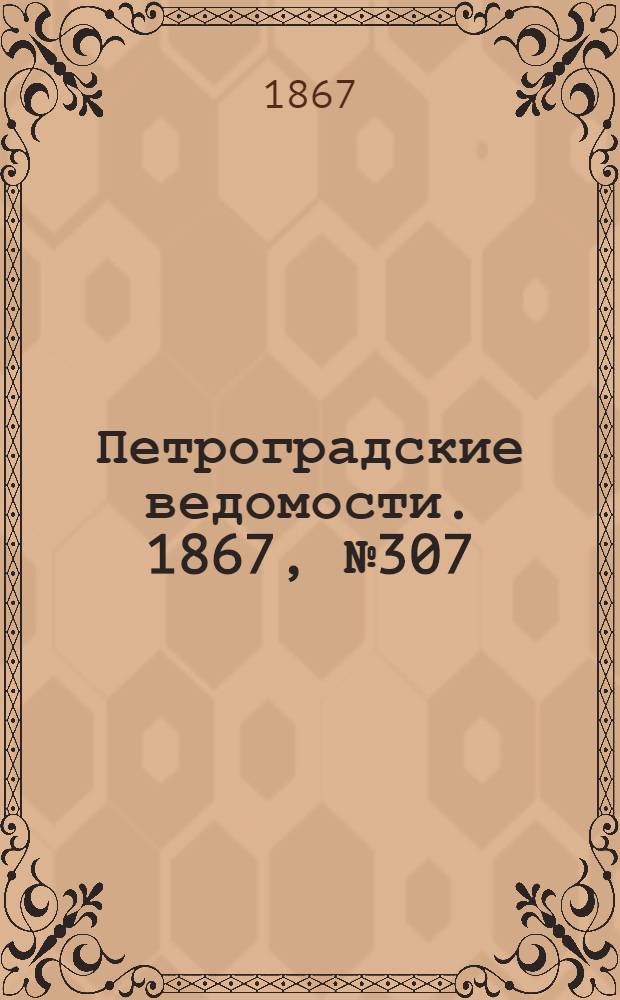 Петроградские ведомости. 1867, №307 (6 нояб.)