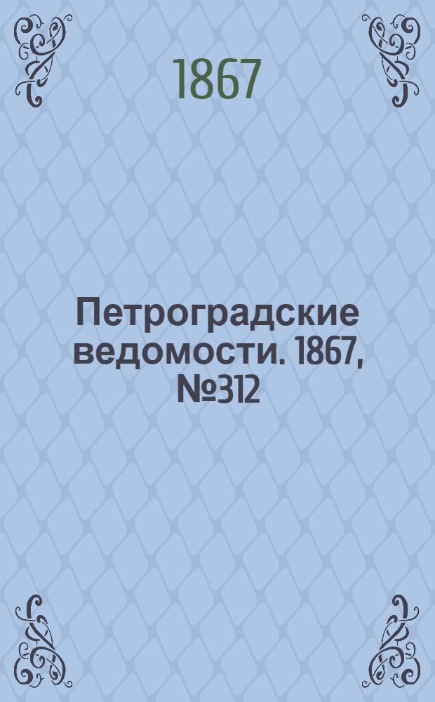 Петроградские ведомости. 1867, №312 (11 нояб.)