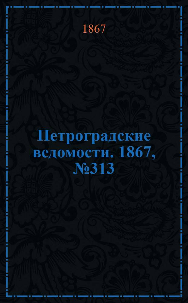 Петроградские ведомости. 1867, №313 (12 нояб.)