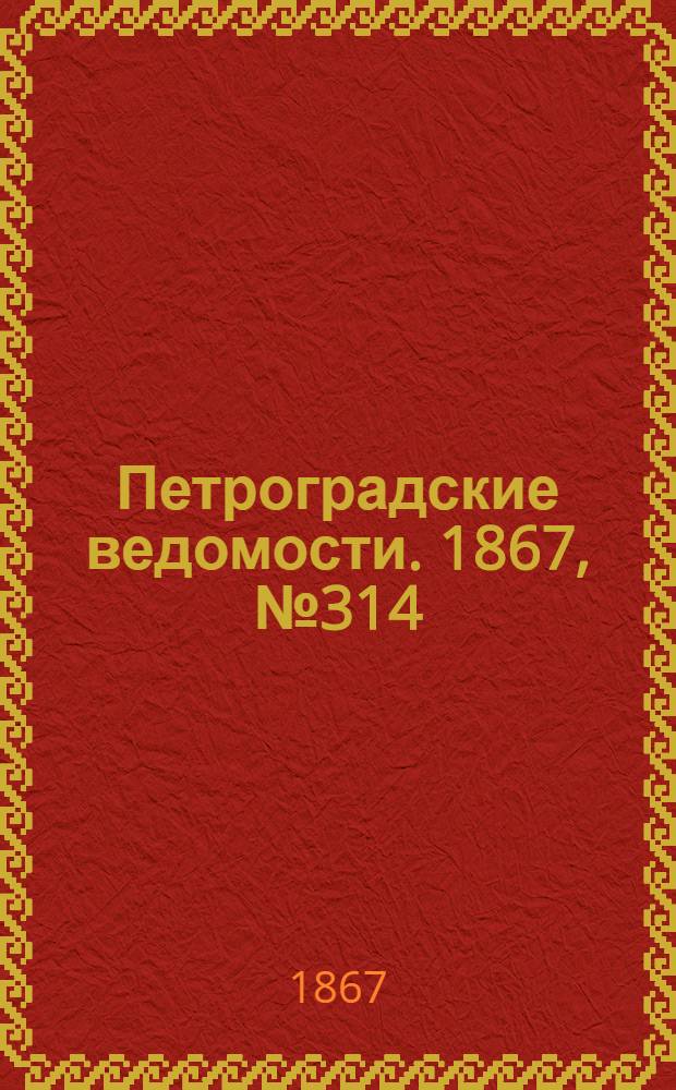 Петроградские ведомости. 1867, №314 (13 нояб.)